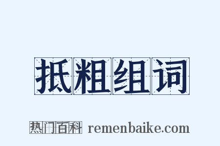 抵粗组词是什么意思的图片